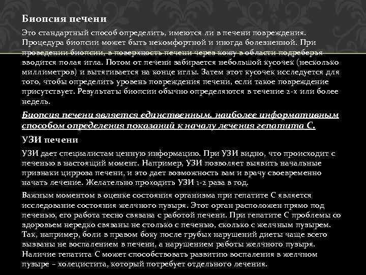 Биопсия печени Это стандартный способ определить, имеются ли в печени повреждения. Процедура биопсии может