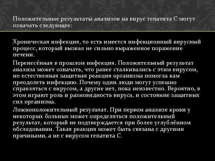 Положительные результаты анализов на вирус гепатита С могут означать следующее: Хроническая инфекция, то есть