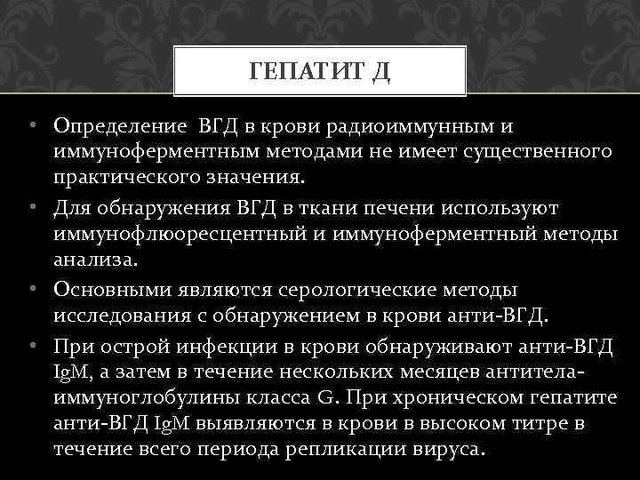 ГЕПАТИТ Д • Определение ВГД в крови радиоиммунным и иммуноферментным методами не имеет существенного