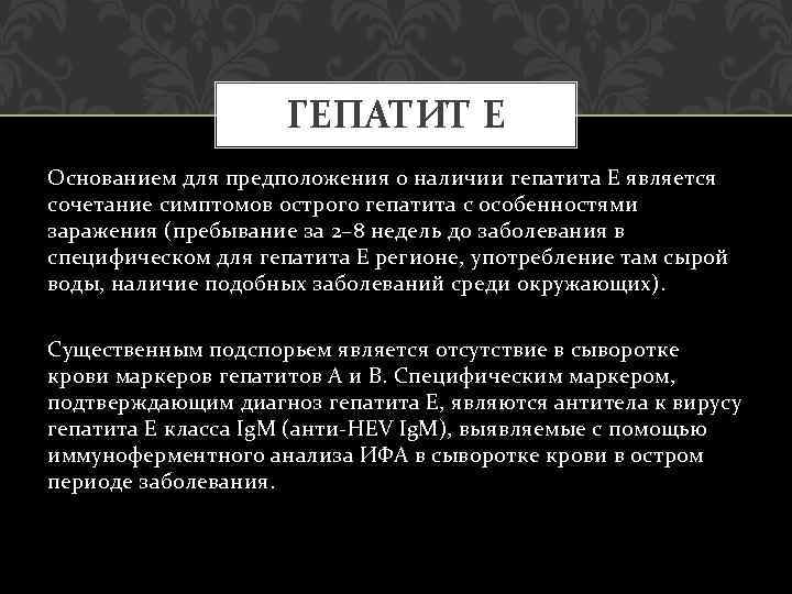 ГЕПАТИТ Е Основанием для предположения о наличии гепатита Е является сочетание симптомов острого гепатита