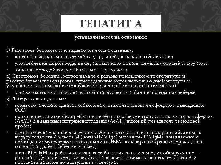 ГЕПАТИТ А устанавливается на основании: 1) Расспроса больного и эпидемиологических данных: • контакт с