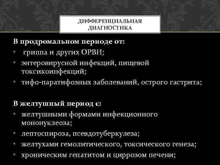 ДИФФЕРЕНЦИАЛЬНАЯ ДИАГНОСТИКА В продромальном периоде от: • гриппа и других ОРВИ; • энтеровирусной инфекций,