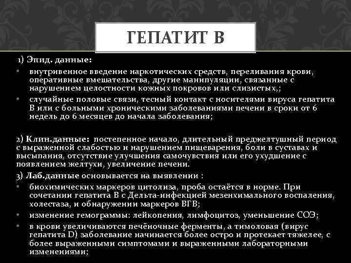 ГЕПАТИТ В 1) Эпид. данные: • внутривенное введение наркотических средств, переливания крови, оперативные вмешательства,