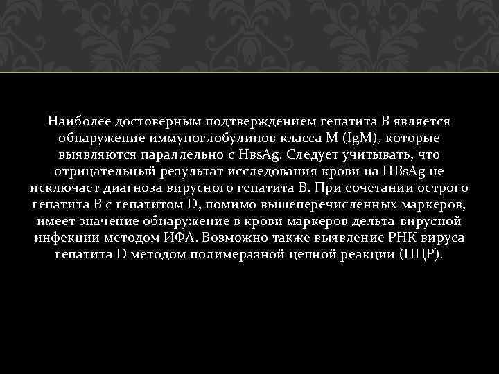 Наиболее достоверным подтверждением гепатита В является обнаружение иммуноглобулинов класса М (Ig. М), которые выявляются