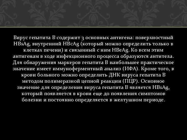 Вирус гепатита В содержит 3 основных антигена: поверхностный НВs. Аg, внутренний НВc. Аg (который