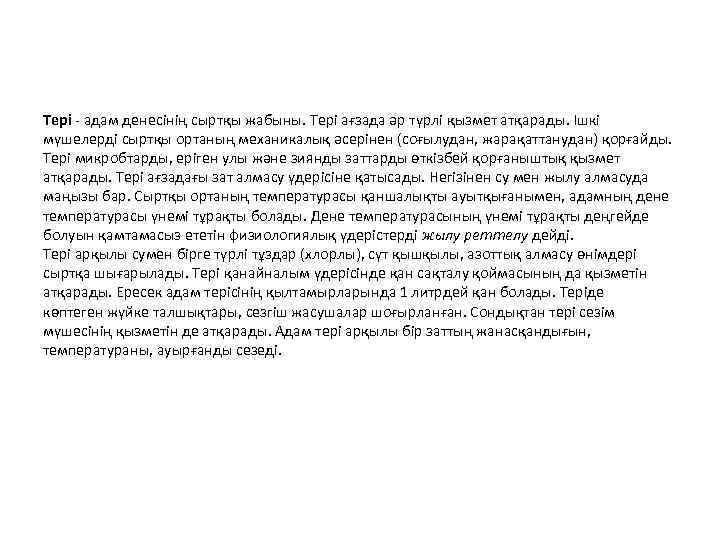 Тері - адам денесінің сыртқы жабыны. Тері ағзада әр түрлі қызмет атқарады. Ішкі мүшелерді