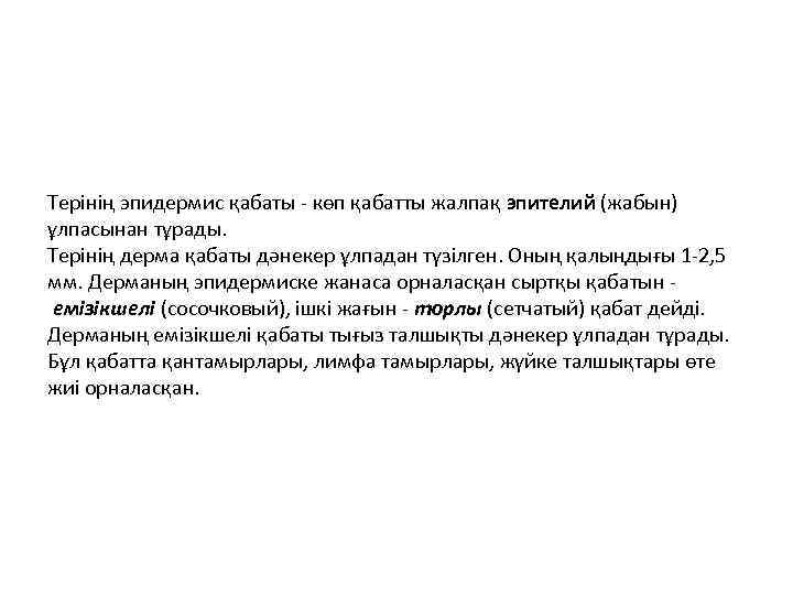 Терінің эпидермис қабаты - көп қабатты жалпақ эпителий (жабын) ұлпасынан тұрады. Терінің дерма қабаты