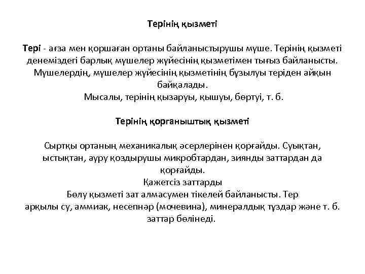 Терінің қызметі Тері - ағза мен қоршаған ортаны байланыстырушы мүше. Терінің қызметі денеміздегі барлық