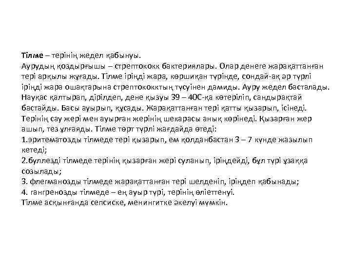 Тілме – терінің жедел қабынуы. Аурудың қоздырғышы – стрептококк бактериялары. Олар денеге жарақаттанған тері