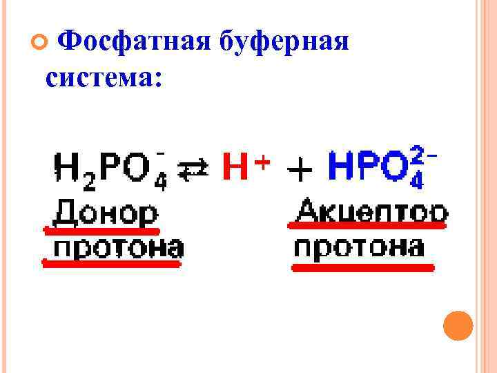 Фосфатная буферная система: 