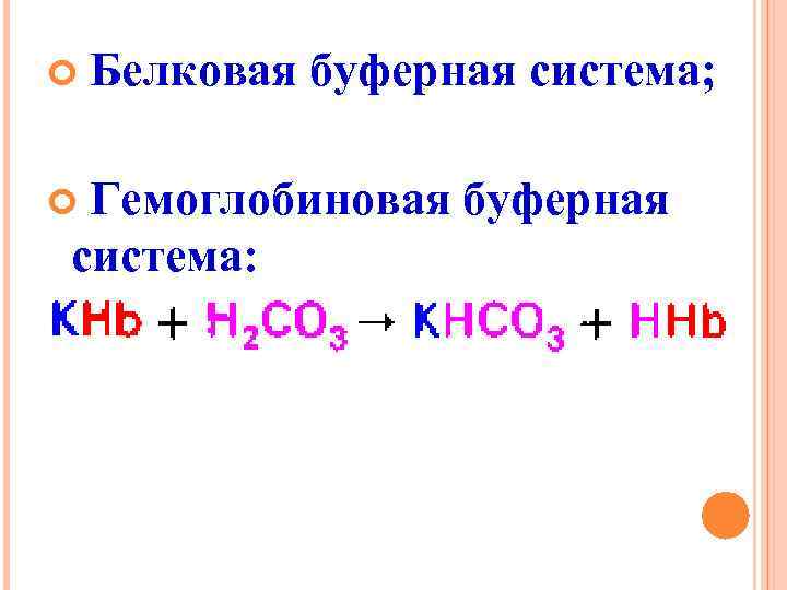  Белковая буферная система; Гемоглобиновая буферная система: 