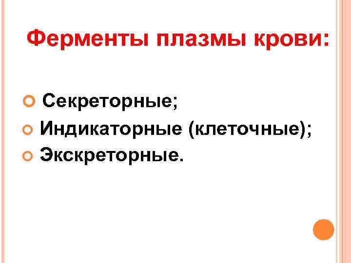 Ферменты плазмы крови: Секреторные; Индикаторные (клеточные); Экскреторные. 