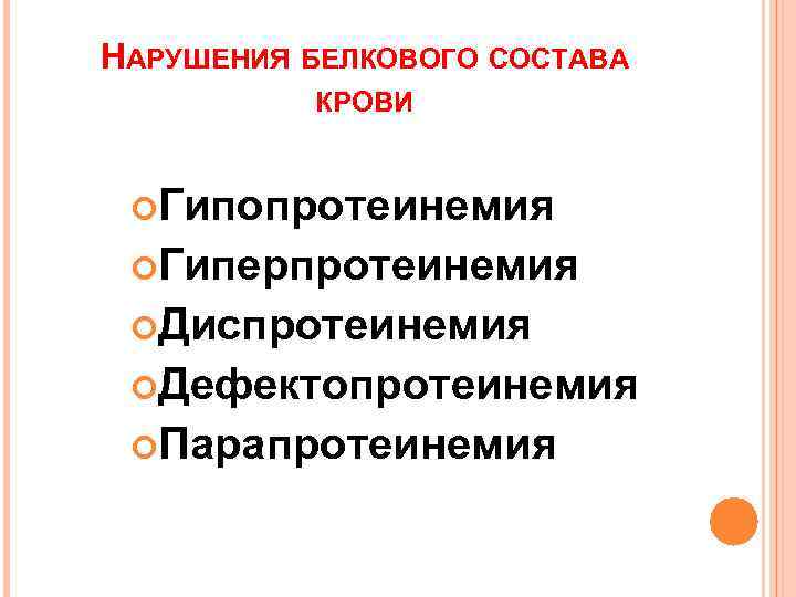 НАРУШЕНИЯ БЕЛКОВОГО СОСТАВА КРОВИ Гипопротеинемия Гиперпротеинемия Диспротеинемия Дефектопротеинемия Парапротеинемия 