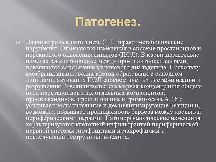 Симптом барре. Синдром Гийена Барре патогенез. Синдром Гийена Барре этиология. Патогенез Гийена Барре. Гийена Барре этиология патогенез.