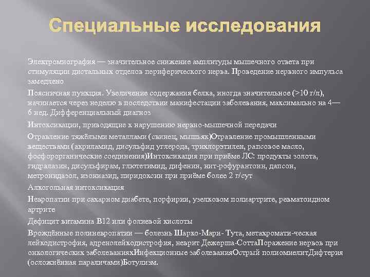 Специальные исследования Электромиография — значительное снижение амплитуды мышечного ответа при стимуляции дистальных отделов периферического