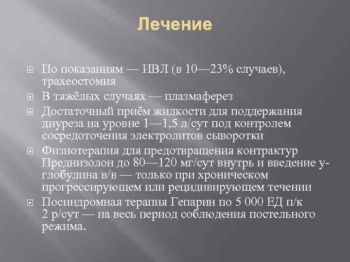 Лечение По показаниям — ИВЛ (в 10— 23% случаев), трахеостомия В тяжёлых случаях —
