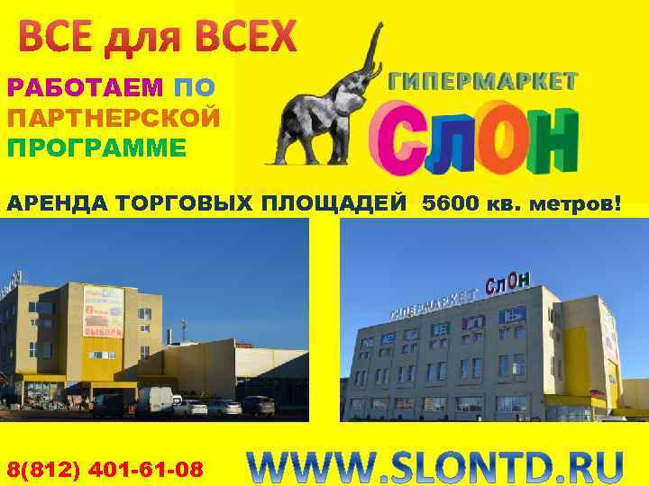 ВСЕ для ВСЕХ РАБОТАЕМ ПО ПАРТНЕРСКОЙ ПРОГРАММЕ АРЕНДА ТОРГОВЫХ ПЛОЩАДЕЙ 5600 кв. метров! 8(812)