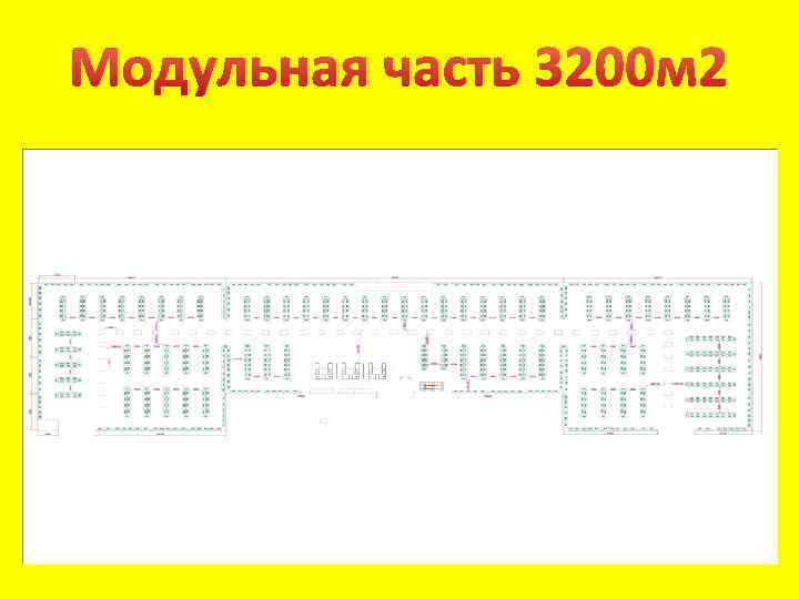 Модульная часть 3200 м 2 
