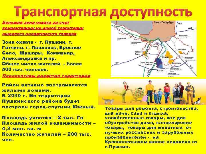 Транспортная доступность Большая зона охвата за счет концентрации на одной территории широкого ассортимента товаров