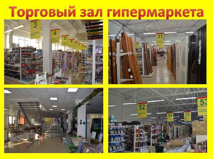 Торговый зал гипермаркета 
