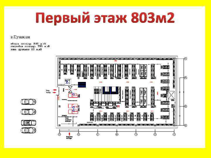 Первый этаж 803 м 2 