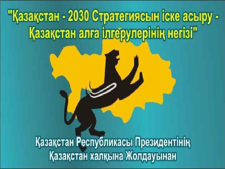 Казахстан 2030 презентация