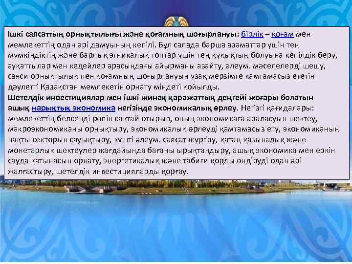 Ішкі саясаттың орнықтылығы және қоғамның шоғырлануы: бірлік – қоғам мен мемлекеттің одан әрі дамуының