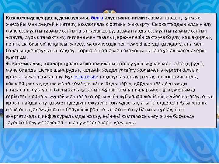 Қазақстандықтардың денсаулығы, білім алуы және игілігі: азаматтардың тұрмыс жағдайы мен деңгейін көтеру, экологиялық ортаны