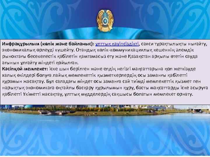 Инфрақұрылым (көлік және байланыс): ұлттық қауіпсіздікті, саяси тұрақтылықты нығайту, экономикалық өрлеуді күшейту. Отандық көлік-коммуникациялық