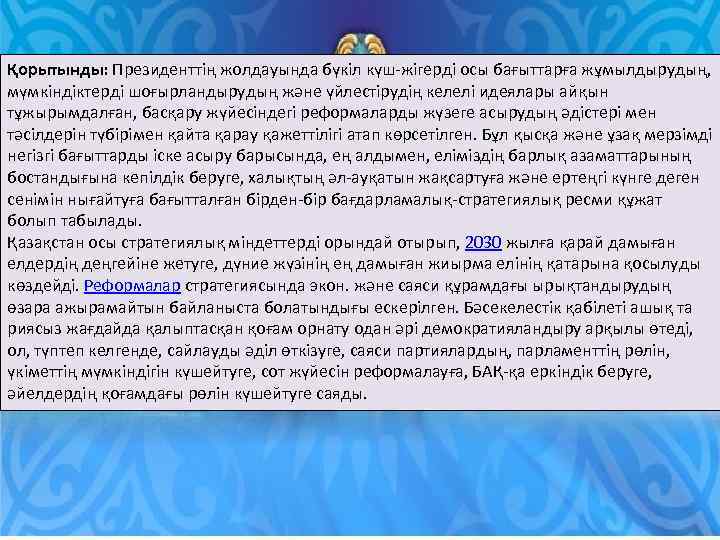 Қорытынды: Президенттің жолдауында бүкіл күш-жігерді осы бағыттарға жұмылдырудың, мүмкіндіктерді шоғырландырудың және үйлестірудің келелі идеялары