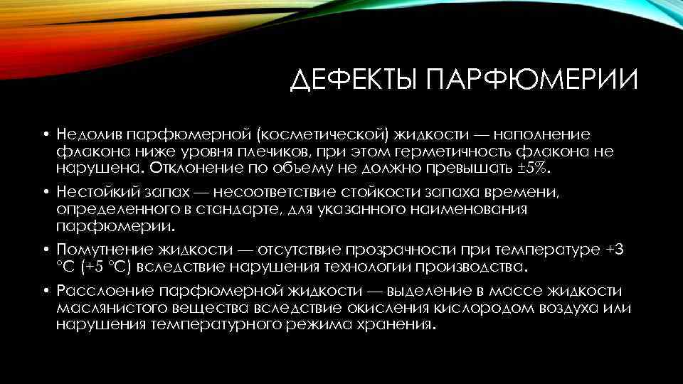 Наличие недостаток. Дефекты парфюмерных товаров. Дефекты парфюмерно-косметических товаров. Дефекты духов. Духи дефекты.