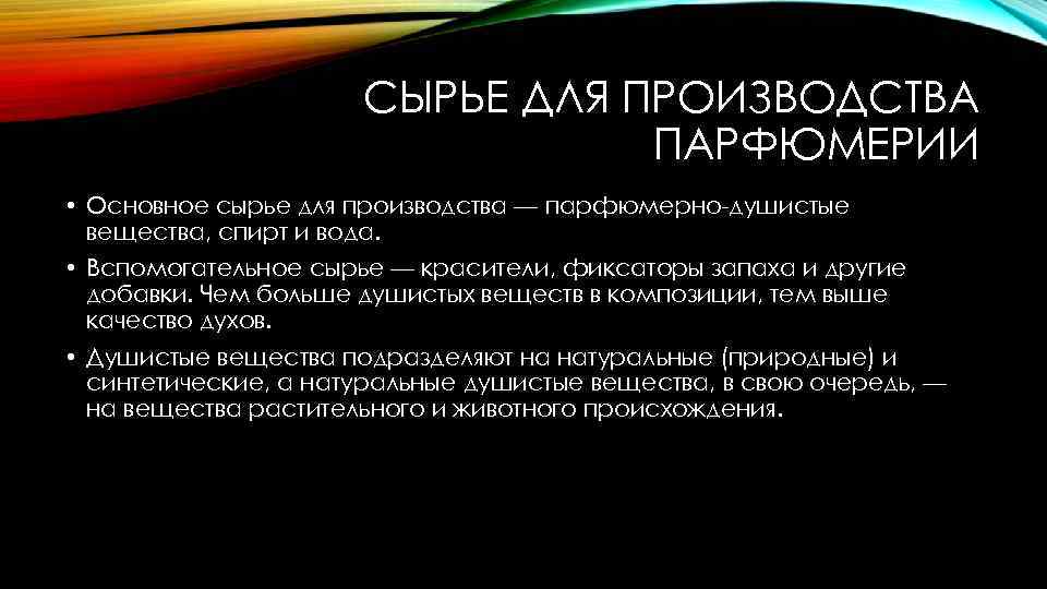 Схема сырье для производства парфюмерии основное вспомогательное