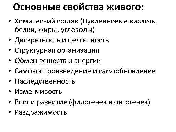 Основные свойства живого: • Химический состав (Нуклеиновые кислоты, белки, жиры, углеводы) • Дискретность и