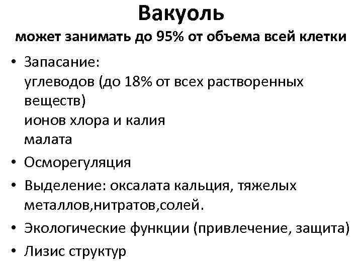 Вакуоль может занимать до 95% от объема всей клетки • Запасание: углеводов (до 18%