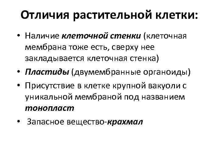 Отличия растительной клетки: • Наличие клеточной стенки (клеточная мембрана тоже есть, сверху нее закладывается