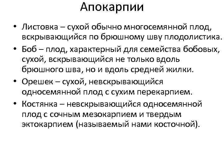 Апокарпии • Листовка – сухой обычно многосемянной плод, вскрывающийся по брюшному шву плодолистика. •