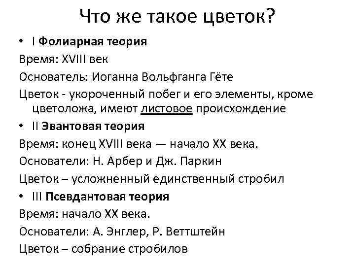 Что же такое цветок? • I Фолиарная теория Время: XVIII век Основатель: Иоганна Вольфганга