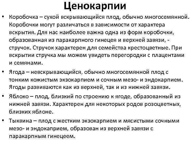 Ценокарпии • Коробочка – сухой вскрывающийся плод, обычно многосемянной. Коробочки могут различаться в зависимости