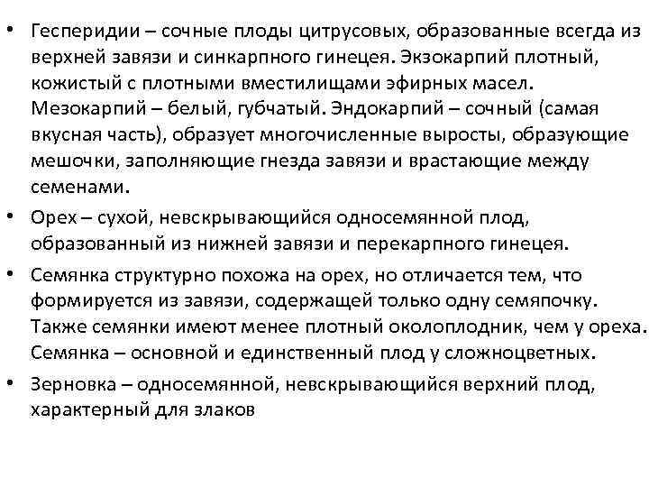  • Гесперидии – сочные плоды цитрусовых, образованные всегда из верхней завязи и синкарпного