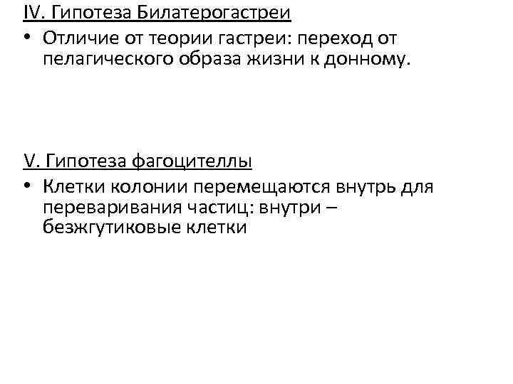 IV. Гипотеза Билатерогастреи • Отличие от теории гастреи: переход от пелагического образа жизни к