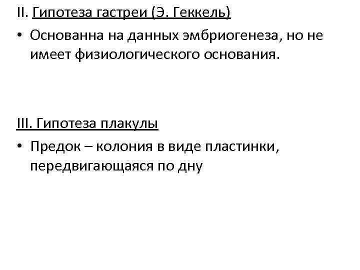 II. Гипотеза гастреи (Э. Геккель) • Основанна на данных эмбриогенеза, но не имеет физиологического