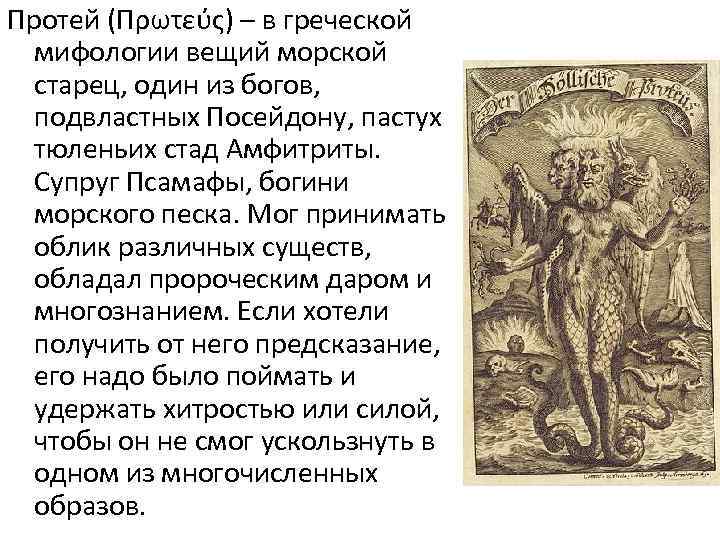 Протей (Πρωτεύς) – в греческой мифологии вещий морской старец, один из богов, подвластных Посейдону,