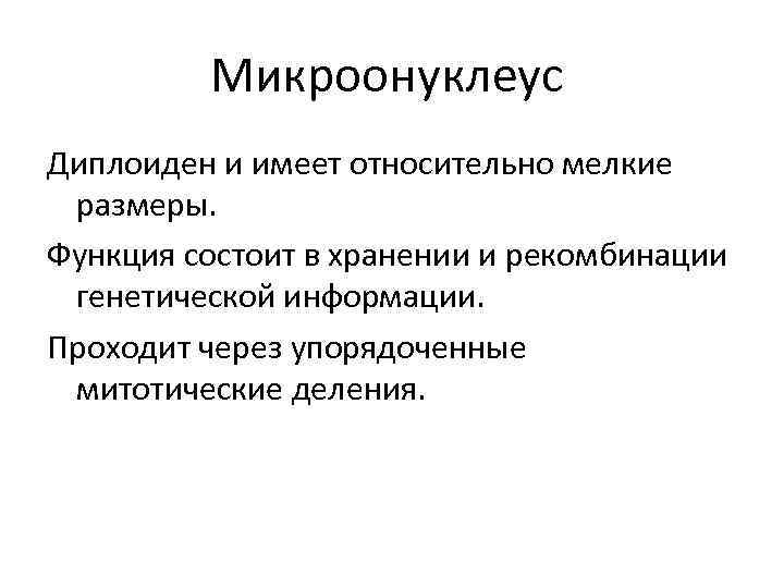 Микроонуклеус Диплоиден и имеет относительно мелкие размеры. Функция состоит в хранении и рекомбинации генетической