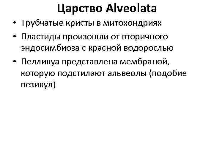 Царство Alveolata • Трубчатые кристы в митохондриях • Пластиды произошли от вторичного эндосимбиоза с