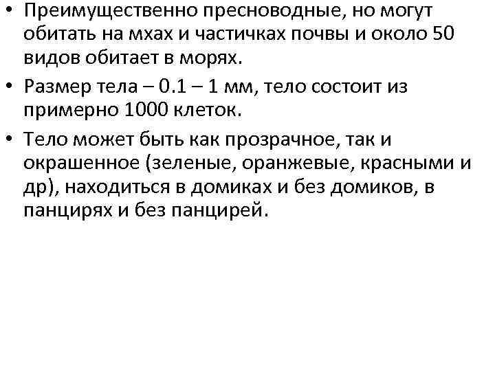  • Преимущественно пресноводные, но могут обитать на мхах и частичках почвы и около