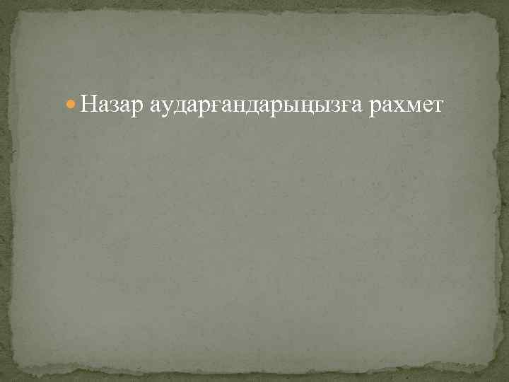  Назар аударғандарыңызға рахмет 