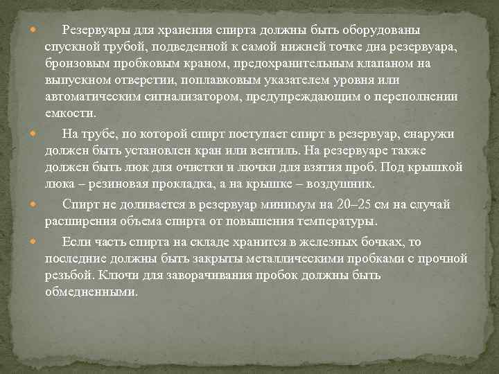  Резервуары для хранения спирта должны быть оборудованы спускной трубой, подведенной к самой нижней