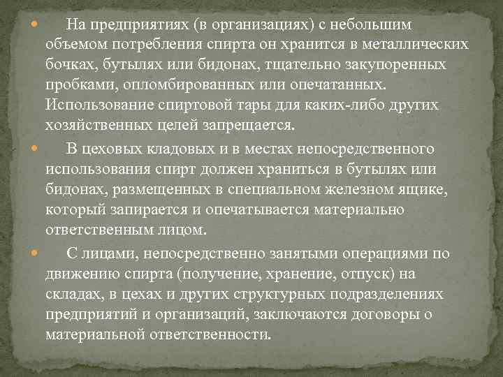  На предприятиях (в организациях) с небольшим объемом потребления спирта он хранится в металлических