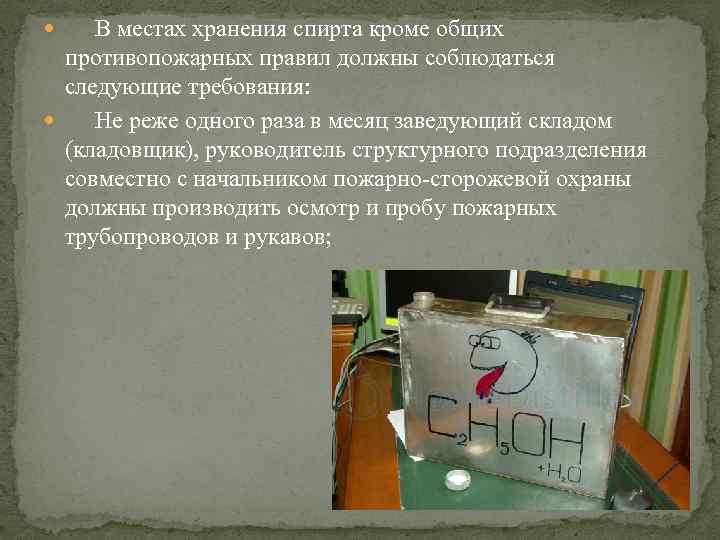  В местах хранения спирта кроме общих противопожарных правил должны соблюдаться следующие требования: Не