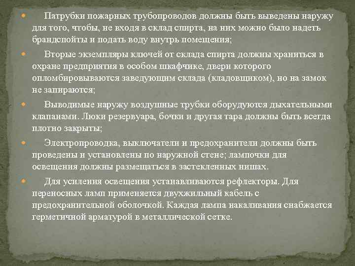  Патрубки пожарных трубопроводов должны быть выведены наружу для того, чтобы, не входя в